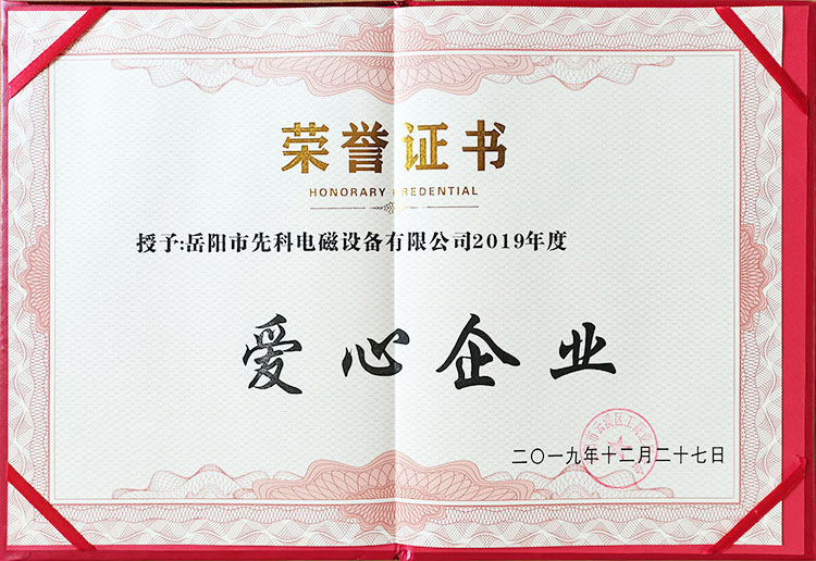 愛(ài)心企業(yè)榮譽(yù)證書(shū)