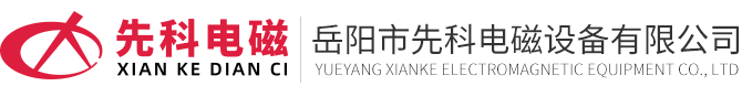 岳陽(yáng)市先科電磁設(shè)備有限公司